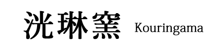 洸琳窯